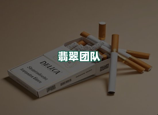 翡翠团队